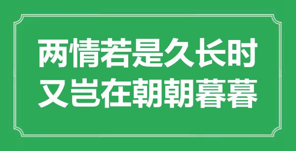 “两情若是久长时，又岂在朝朝暮暮”是什么意思,出处是哪里