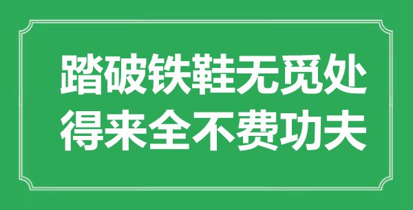 “踏破铁鞋无觅处，得来全不费功夫”是什么意思,出处是哪里