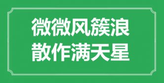 “微微风簇浪，散作满天星”是什么意思_出处是哪里