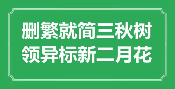 “删繁就简三秋树，领异标新二月花”是什么意思,出处是哪里