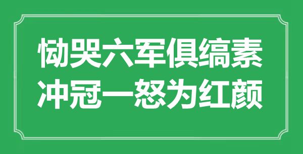 “恸哭六军俱缟素，冲冠一怒为红颜”是什么意思,出处是哪里