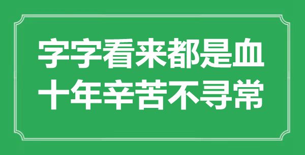 “字字看来都是血，十年辛苦不寻常”是什么意思,出处是哪里