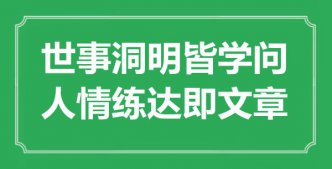 “世事洞明皆学问，人情练达即文章”是什么意思_出处是哪里