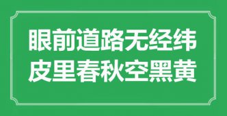 “眼前道路无经纬，皮里春秋空黑黄