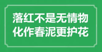 “落红不是无情物，化作春泥更护花