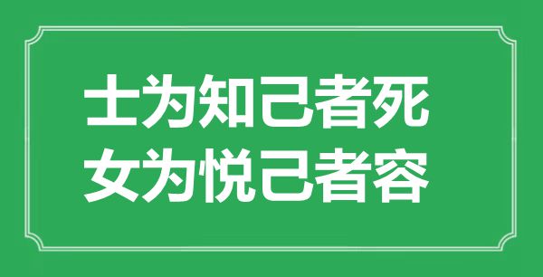 “士为知己者死，女为悦己者容”的意思是什么,出处是哪首诗