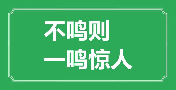 “不鸣则,一鸣惊人”的意思出处及全文赏析