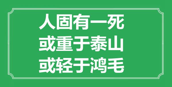 “人固有一死，或重于泰山，或轻于鸿毛”的意思是什么,出处是哪首诗