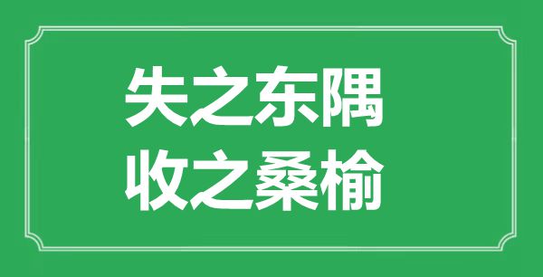 “失之东隅，收之桑榆”的意思出处及全文赏析