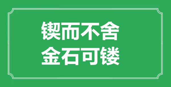 “锲而不舍，金石可镂”的意思出处及全文赏析