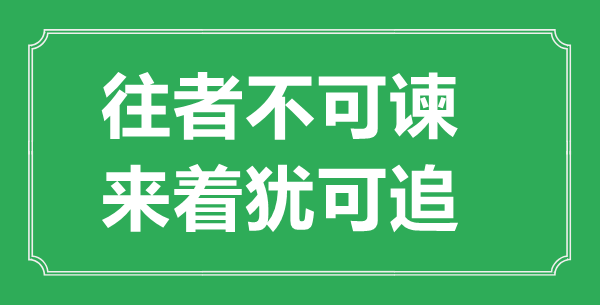 “往者不可谏，来着犹可追”的意思出处及全文赏析