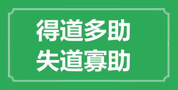 “得道多助，失道寡助”的意思出处及翻译是什么