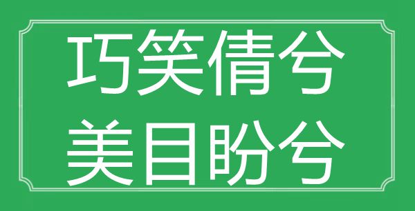 巧笑倩兮，美目盼兮”的意思是什么,出处是哪首诗"