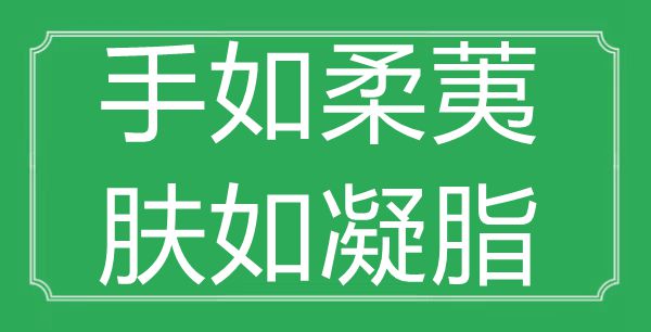 “手如柔荑，肤如凝脂”的意思是什么,出处是哪首诗