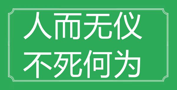 “人而无仪，不死何为”的意思是什么,出处是哪首诗"