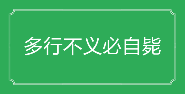 “多行不义必自毙”的意思出处及全文赏析