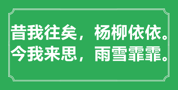 昔我往矣，杨柳依依。今我来思，雨雪霏霏。”的意思是什么,出处是哪首诗
