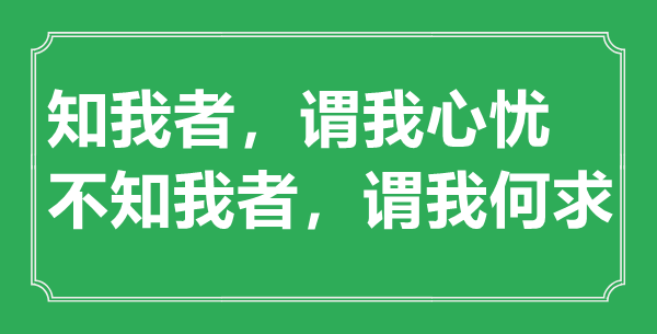 “知我者，谓我心忧，不知我者，谓我何求”的意思是什么,出处是哪首诗
