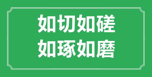 如切如磋，如琢如磨”的意思是什么,出处是哪首诗