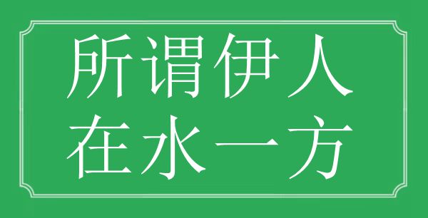 “所谓伊人，在水一方”的意思是什么,出处是哪首诗"
