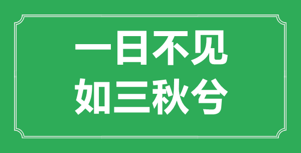 一日不见，如三秋兮”的意思是什么,出处是哪首诗